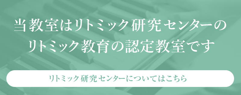 当教室はリトミック研究センターのリトミック教育の認定教室です